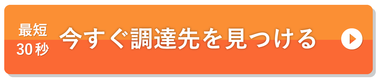 事業資金の調達先探しSTART